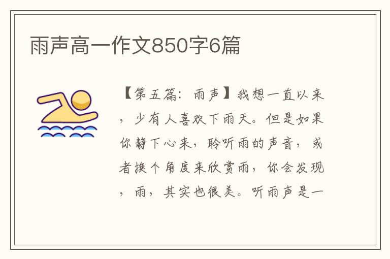 雨声高一作文850字6篇