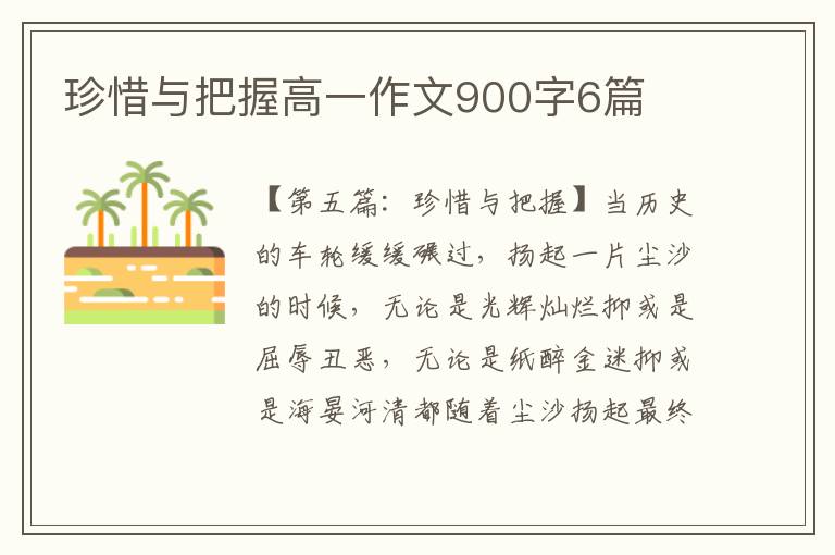 珍惜与把握高一作文900字6篇