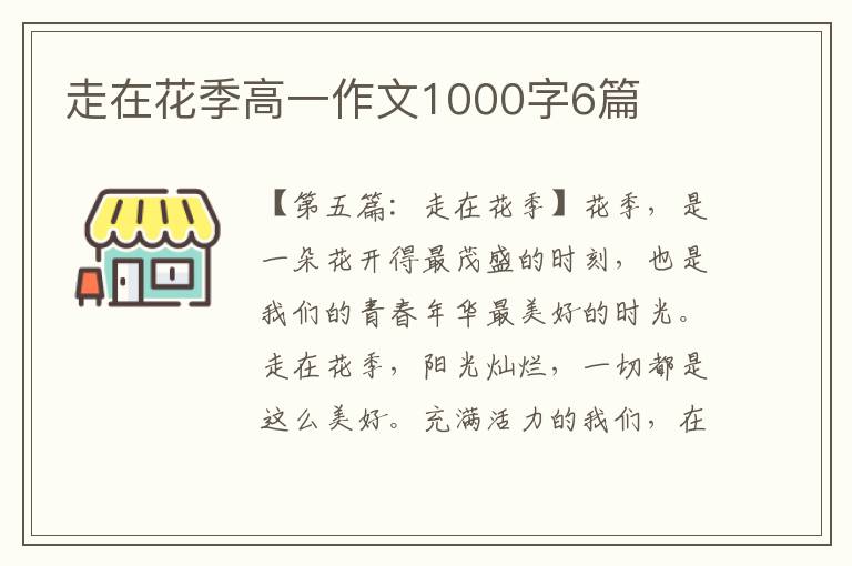 走在花季高一作文1000字6篇