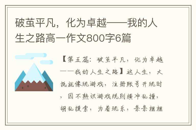 破茧平凡，化为卓越——我的人生之路高一作文800字6篇