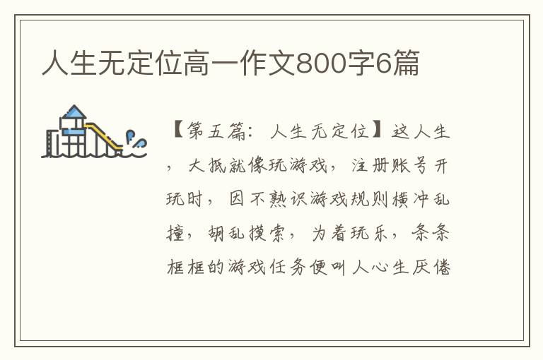 人生无定位高一作文800字6篇