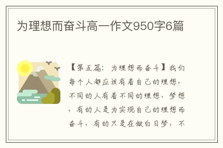 为理想而奋斗高一作文950字6篇