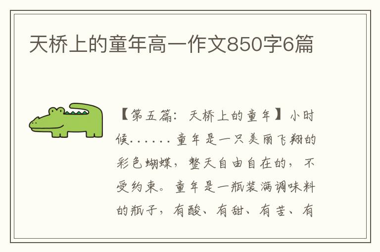 天桥上的童年高一作文850字6篇