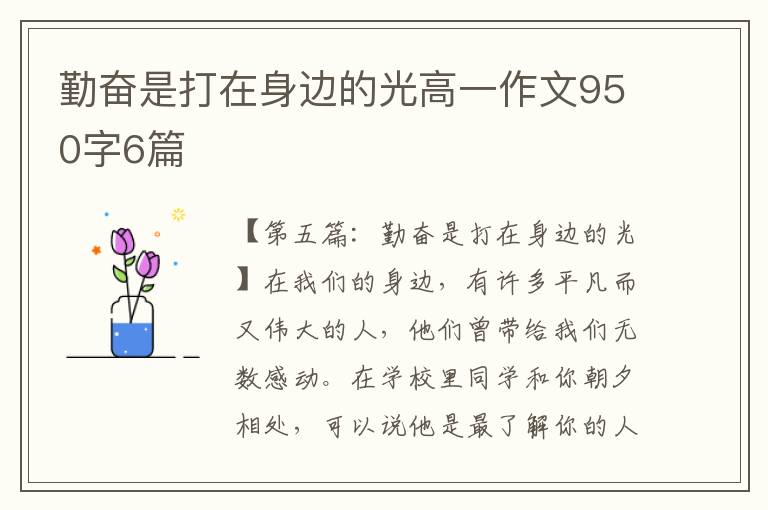 勤奋是打在身边的光高一作文950字6篇