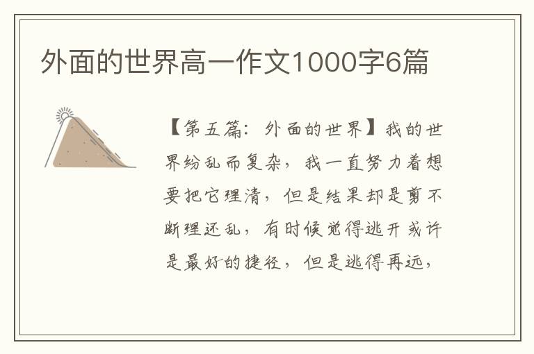 外面的世界高一作文1000字6篇