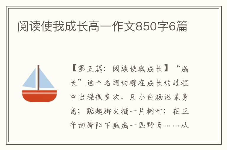 阅读使我成长高一作文850字6篇