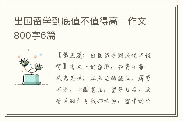 出国留学到底值不值得高一作文800字6篇