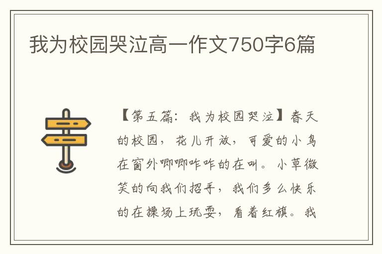 我为校园哭泣高一作文750字6篇