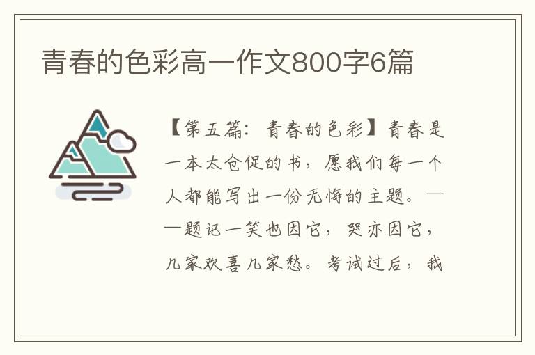 青春的色彩高一作文800字6篇