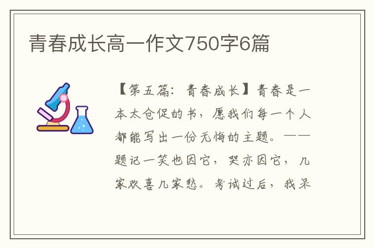 青春成长高一作文750字6篇