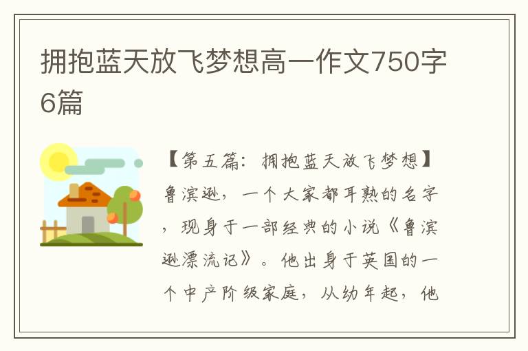 拥抱蓝天放飞梦想高一作文750字6篇