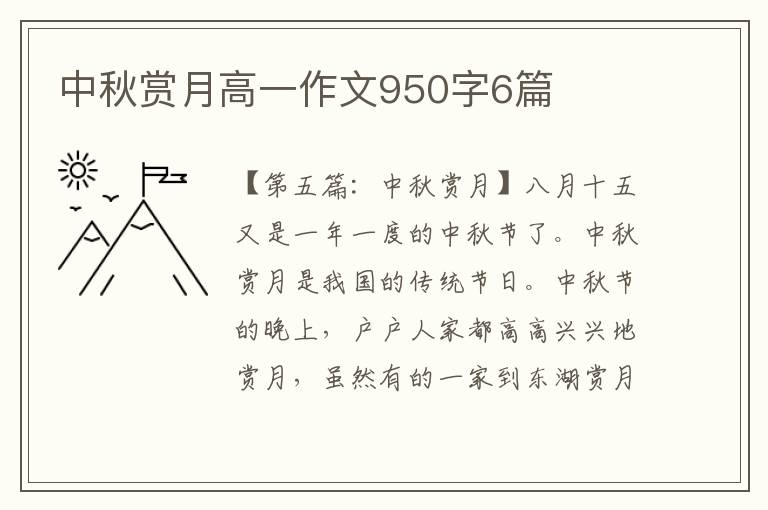 中秋赏月高一作文950字6篇