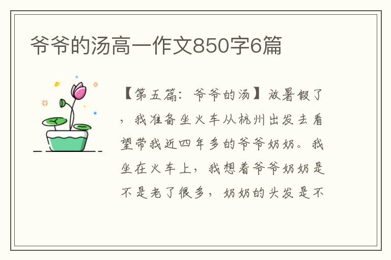 爷爷的汤高一作文850字6篇