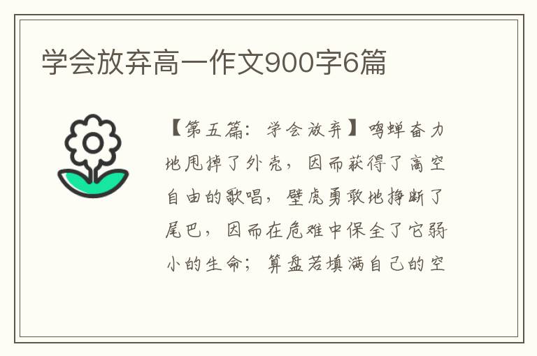 学会放弃高一作文900字6篇