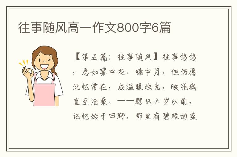 往事随风高一作文800字6篇