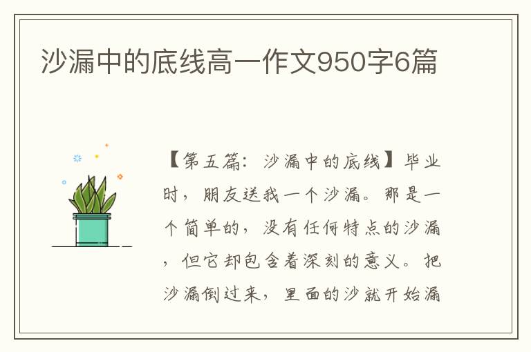 沙漏中的底线高一作文950字6篇