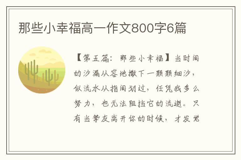 那些小幸福高一作文800字6篇