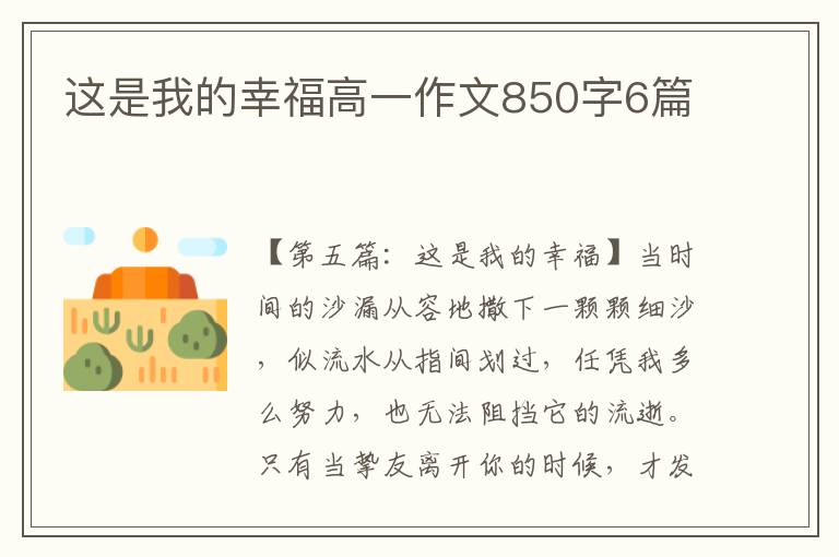 这是我的幸福高一作文850字6篇