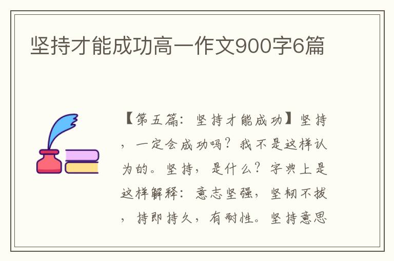 坚持才能成功高一作文900字6篇