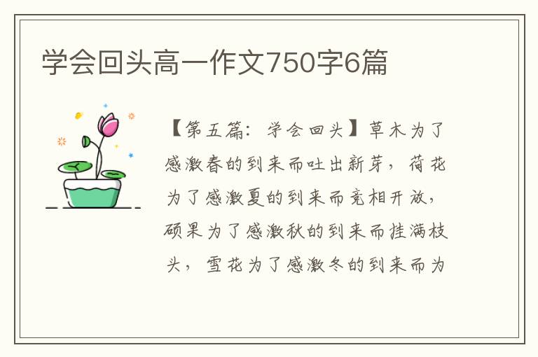 学会回头高一作文750字6篇