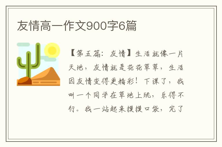 友情高一作文900字6篇