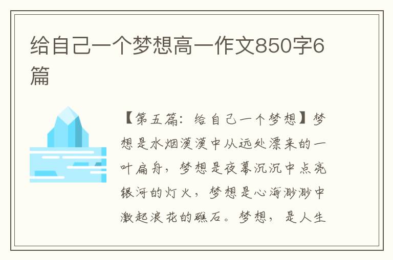 给自己一个梦想高一作文850字6篇