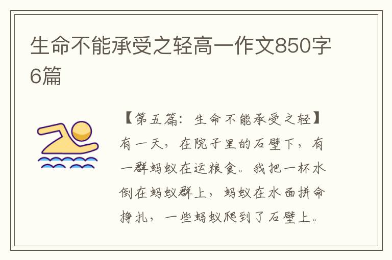 生命不能承受之轻高一作文850字6篇