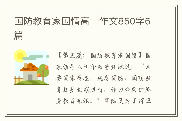 国防教育家国情高一作文850字6篇