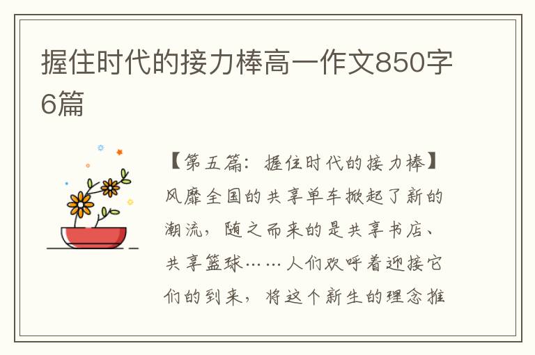 握住时代的接力棒高一作文850字6篇