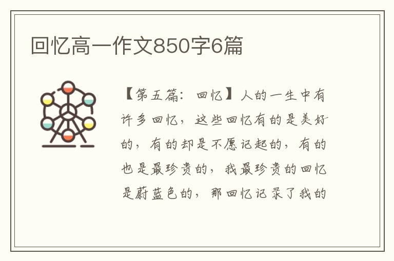 回忆高一作文850字6篇