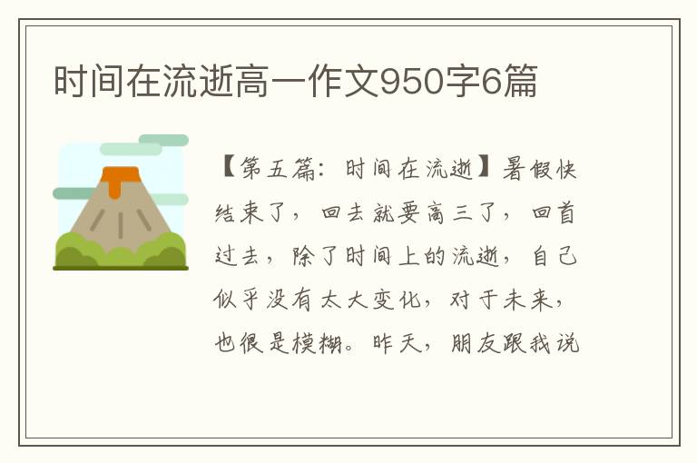 时间在流逝高一作文950字6篇