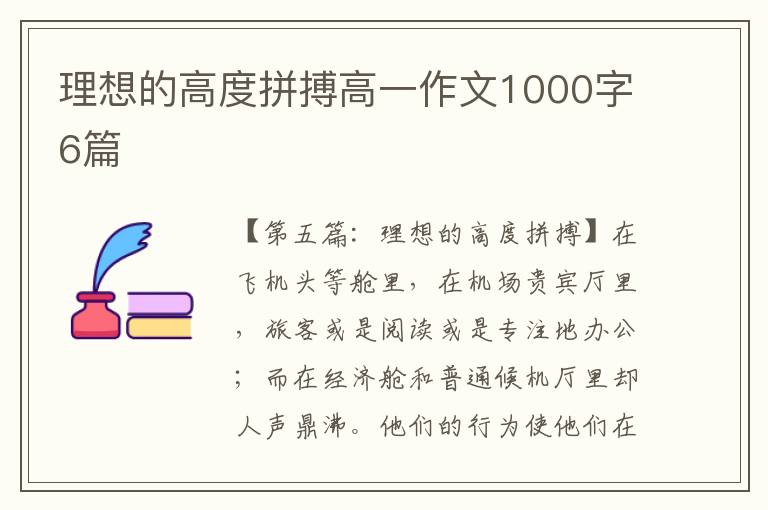 理想的高度拼搏高一作文1000字6篇