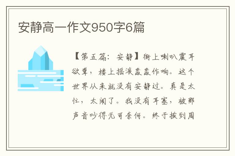 安静高一作文950字6篇