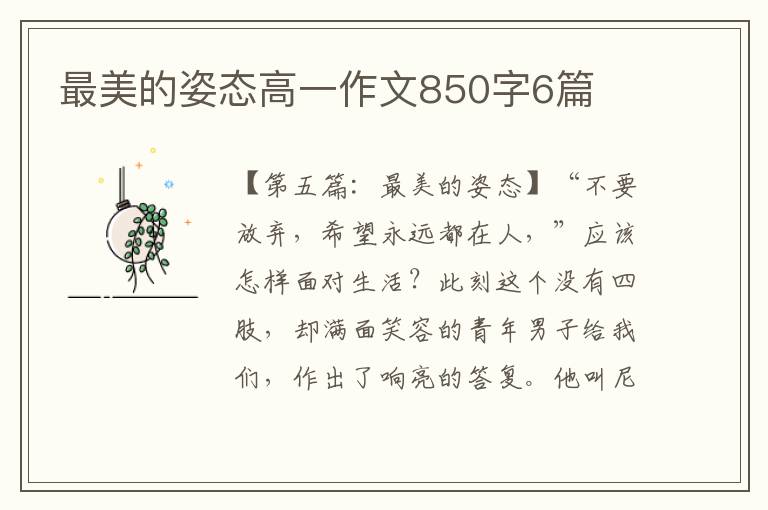 最美的姿态高一作文850字6篇