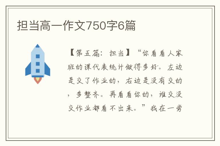 担当高一作文750字6篇