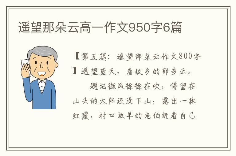 遥望那朵云高一作文950字6篇