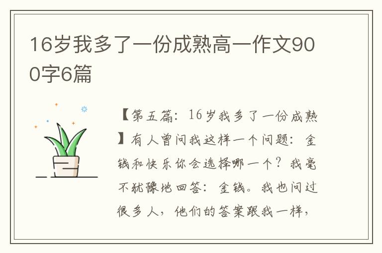 16岁我多了一份成熟高一作文900字6篇