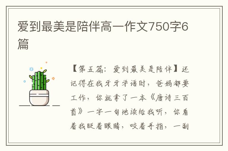 爱到最美是陪伴高一作文750字6篇