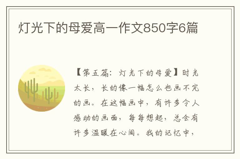 灯光下的母爱高一作文850字6篇