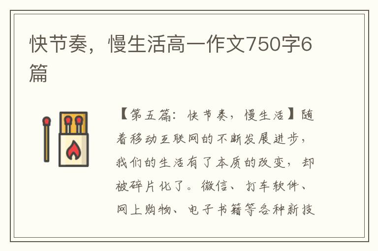 快节奏，慢生活高一作文750字6篇