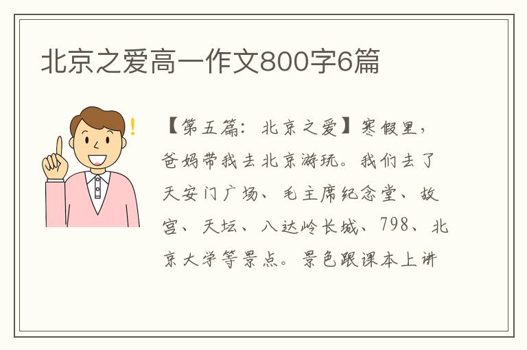 北京之爱高一作文800字6篇