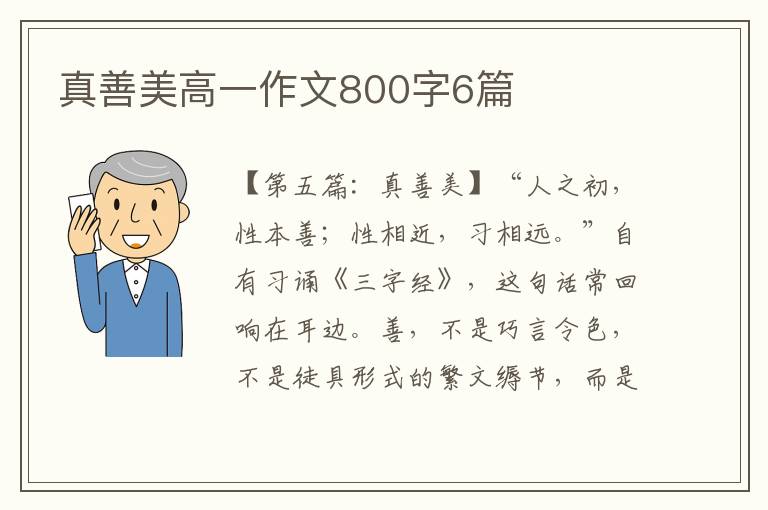 真善美高一作文800字6篇