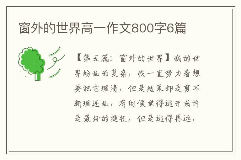 窗外的世界高一作文800字6篇