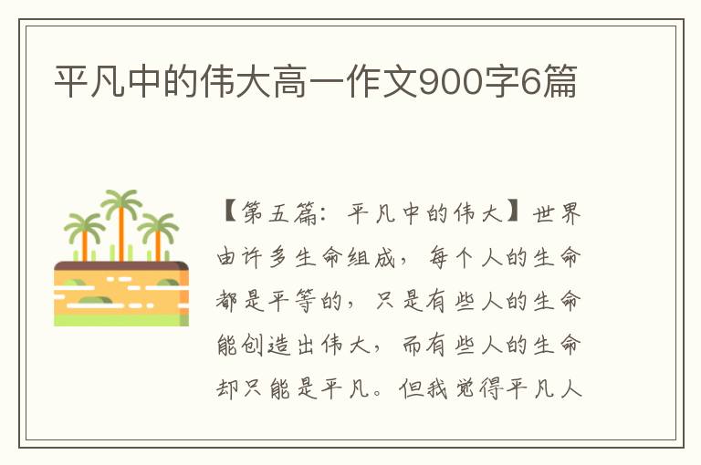 平凡中的伟大高一作文900字6篇