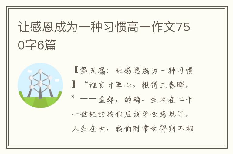 让感恩成为一种习惯高一作文750字6篇