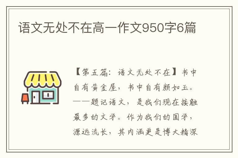 语文无处不在高一作文950字6篇