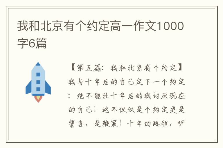 我和北京有个约定高一作文1000字6篇