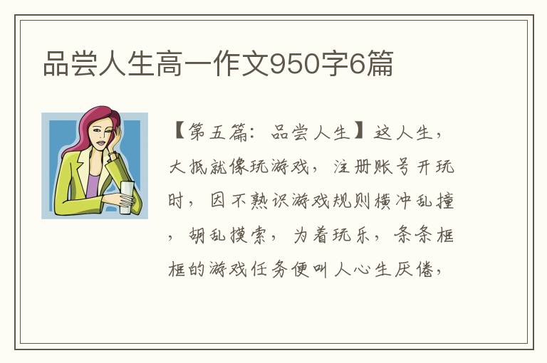 品尝人生高一作文950字6篇