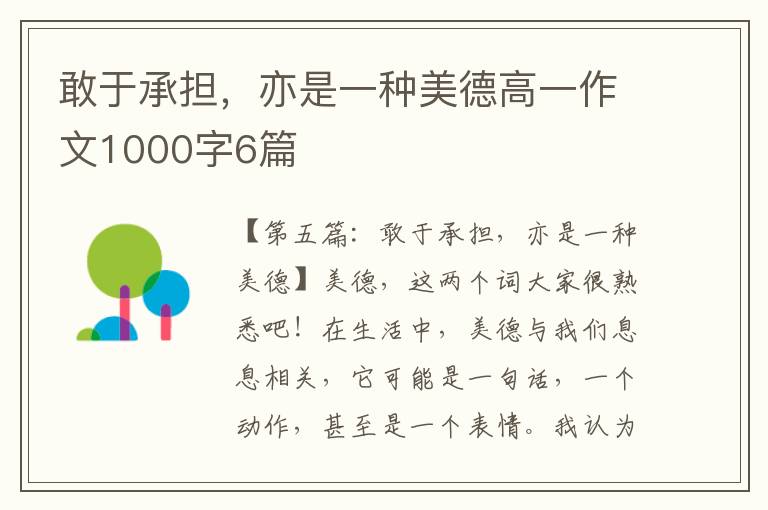 敢于承担，亦是一种美德高一作文1000字6篇