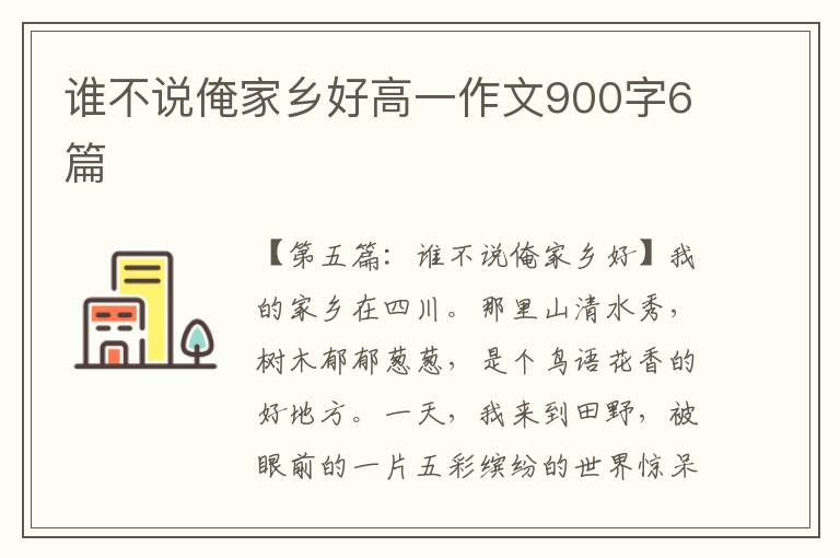 谁不说俺家乡好高一作文900字6篇